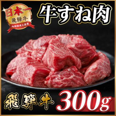 【ふるさと納税】飛騨牛 牛すね肉(スネ肉) 角切り 約300g 訳あり【冷蔵便】A4～A5等級【配送不可地域：離島】【1634628】