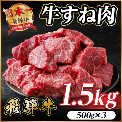 【ふるさと納税】飛騨牛 牛すね肉(スネ肉) 角切り 約1.5kg(約500g×3) 訳あり【冷蔵便】A4～A5等級【配送不可地域：離島】【1634656】