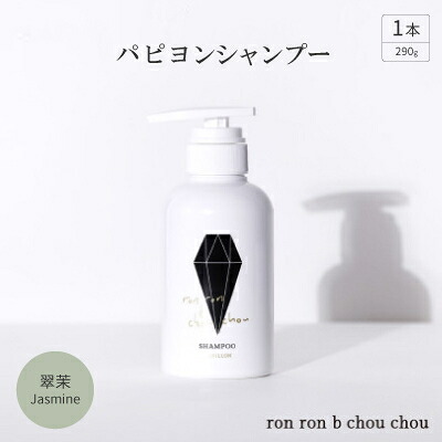 【ふるさと納税】パピヨンシャンプー　290g&times;1本 翠茉Jasmine【1636863】｜岐阜県羽島市