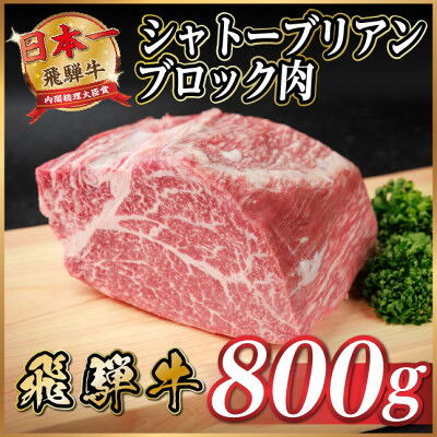 【ふるさと納税】飛騨牛 シャトーブリアンブロック 約800g 【冷蔵便】A4～A5等級 黒毛和牛 ステーキなどに【配送不可地域：離島】【1640239】