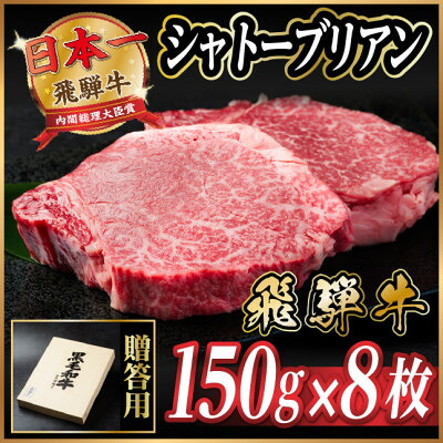 【ふるさと納税】飛騨牛 シャトーブリアン 1.2kg(150g×8枚)【冷蔵便】A4～A5等級 黒毛和牛【配送不可地域：離島】【1640261】