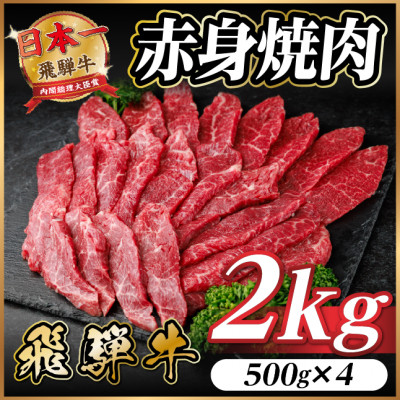 【ふるさと納税】飛騨牛 赤身(焼肉・BBQ用) 約2kg(約500g×4)【冷蔵便】A4～A5等級 黒毛和牛【配送不可地域：離島】【1646215】 39,000円