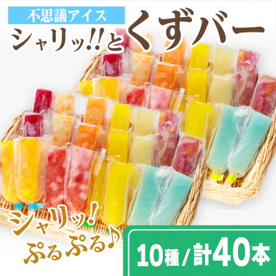 【ふるさと納税】シャリッ!!と葛バー(40本セット)【配送不可地域：離島】【1649902】