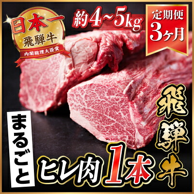 【ふるさと納税】【毎月定期便】飛騨牛 ヒレ1本(約4~5kg)【シャトーブリアン&ヒレ】冷蔵便全3回【配送不可地域:離島】【4053253】|岐阜県羽島市