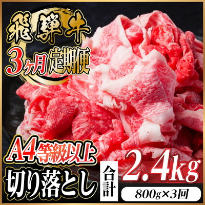 【ふるさと納税】【毎月定期便】飛騨牛 厳選切り落とし 計2.4kg全3回　小分け【配送不可地域：離島】【4055980】｜岐阜県羽島市