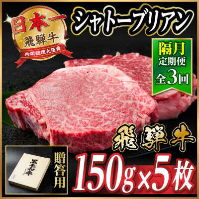 【ふるさと納税】【2ヵ月毎定期便】飛騨牛 シャトーブリアン750g【冷蔵便】A4～A5等級 黒毛和牛 贈答用全3回【配送不可地域：離島】【4070274】