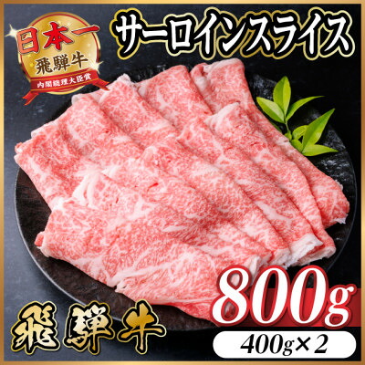 【ふるさと納税】飛騨牛　厳選サーロインスライス　800g(400g×2)　しゃぶしゃぶ用　黒毛和牛　仕分け　【配送不可地域：離島】【1653665】