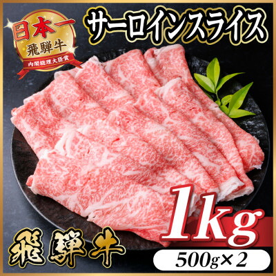 【ふるさと納税】飛騨牛　厳選サーロインスライス　1kg(500g×2) 黒毛和牛　小分け　しゃぶしゃぶ用　A4～A5【配送不可地域：離島】【1653667】
