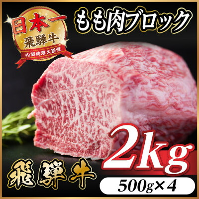 【ふるさと納税】飛騨牛 もも肉ブロック 約2kg(約500g×4)【冷蔵便】A4～A5等級 黒毛和牛 BBQ用【配送不可地域：離島】【1657543】