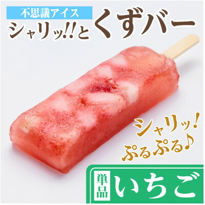 【ふるさと納税】シャリッ!!と葛バー(8本セット) いちご【配送不可地域：離島】【1664008】