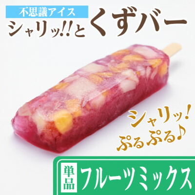 【ふるさと納税】シャリッ!!と葛バー(8本セット) フルーツミックス【配送不可地域：離島】【1664014】