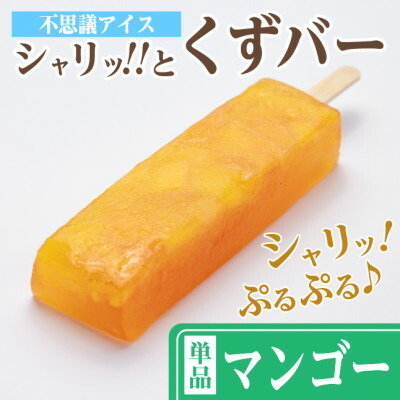 【ふるさと納税】シャリッ!!と葛バー(8本セット) マンゴー【配送不可地域：離島】【1664043】