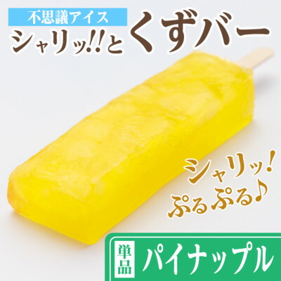 【ふるさと納税】シャリッ!!と葛バー(8本セット) パイナップル【配送不可地域：離島】【1664062】