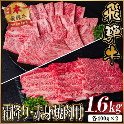 【ふるさと納税】飛騨牛 厳選肩ロース・赤身(焼肉・BBQ用) 1.6kg(各800g) 黒毛和牛 小分けA4~A5【配送不可地域:離島】【1667373】|岐阜県羽島市