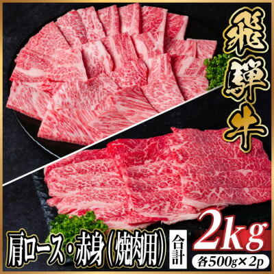 【ふるさと納税】飛騨牛　厳選肩ロース・赤身(焼肉・BBQ用)　計2kg(各1kg) 黒毛和牛　小分け　A4～A5等級【配送不可地域：離島】【1667385】