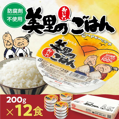 【ふるさと納税】美里のおいしいごはん(コシヒカリ100%使用)　200g入×12個　防腐剤不使用　パックご飯【1668617】
