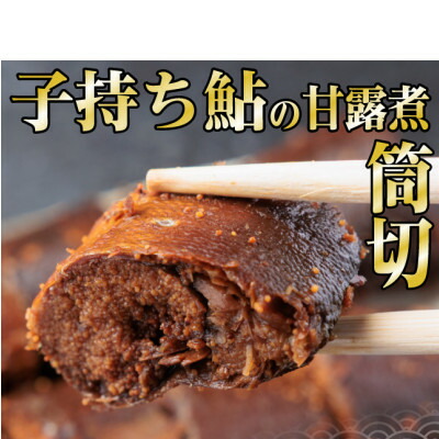 【ふるさと納税】岐阜県産　子持ち鮎甘露煮　筒切(20g×10切)香魚(鮎)が骨までふっくら柔らか【配送不可地域：離島】【1697234】