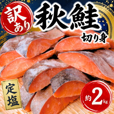 【ふるさと納税】【訳あり】北海道産 鮭 切り身 約2kg 冷凍_ 訳あり 鮭 さけ サケ 北海道産 不揃い 簡易包装 バラ冷凍 小分け 美味しい 家庭用 弁当 朝食 塩焼き おにぎり 茶漬け 送料無料 【配送不可地域：離島】【1697948】