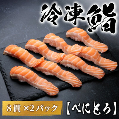 【ふるさと納税】【冷凍鮨】べにとろ寿司(8貫×2パック)【配送不可地域：離島】【1710841】