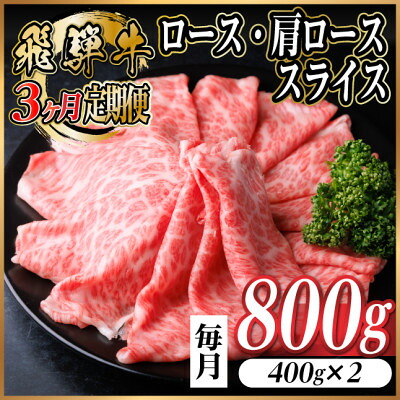 【ふるさと納税】【毎月定期便】飛騨牛　厳選ロース・肩ローススライス　800g (すき焼き・しゃぶしゃぶ用) 全3回【配送不可地域：離島】【4072490】