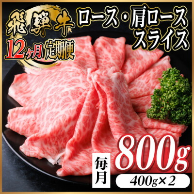 【ふるさと納税】【毎月定期便】飛騨牛　厳選ロース・肩ローススライス　800g全12回【配送不可地域：離島】【4072493】