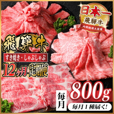 【ふるさと納税】【毎月定期便】飛騨牛　厳選すき焼き・しゃぶしゃぶ用定期便800g全12回【配送不可地域：離島】【4072796】