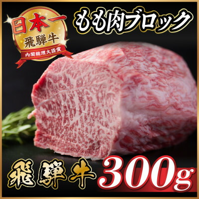 【ふるさと納税】飛騨牛 もも肉ブロック 約300g～ 【冷蔵便】A4～A5等級 黒毛和牛【配送不可地域：離島】【G1657532】｜岐阜県羽島市