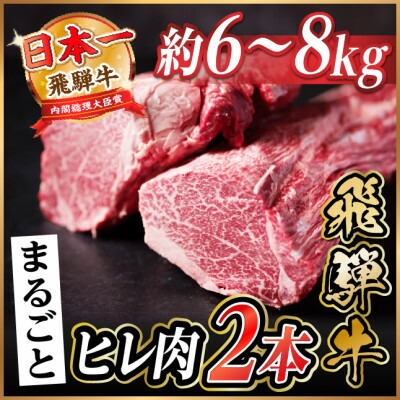 【ふるさと納税】飛騨牛 ヒレ2本(約6～8kg)【シャトーブリアン&ヒレ】A4～A5等級 黒毛和牛【配送不可地域：離島】【1721916】