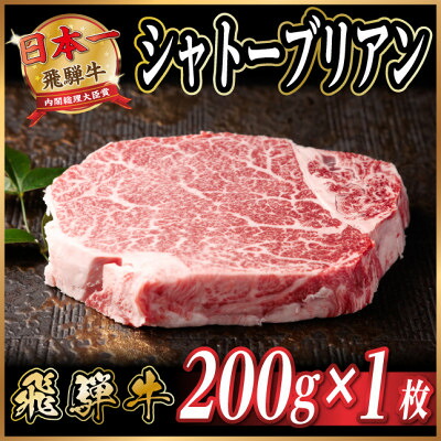 【ふるさと納税】飛騨牛　シャトーブリアン 200g～　黒毛和牛　A4～A5等級 ステーキ牛肉【配送不可地域：離島】【G1733119】｜岐阜県羽島市
