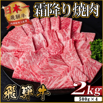 【ふるさと納税】飛騨牛 霜降り焼肉 約2kg(約500g&times;4)BBQ用(上カルビ、肩ロース、カイノミなど)訳あり【配送不可地域：離島】【1733146】｜岐阜県羽島市