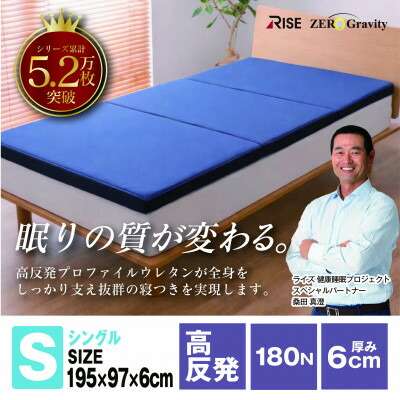 【ふるさと納税】Rise Zero Gravity 高手向かいマットレス6.0 シングル大きさ 折りたたみ(三つ折り)【1734251】