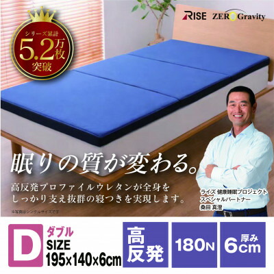 【ふるさと納税】Rise Zero Gravity 高手向かいマットレス6.0 ダブル大きさ 折りたたみ(三つ折り)【1734272】