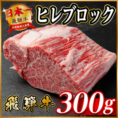 【ふるさと納税】飛騨牛 ヒレブロック 約300g~ 【冷蔵便】(タレ付き)A4~A5等級 黒毛和牛 焼肉 ステーキ【配送不可地域:離島】【G1742492】|岐阜県羽島市