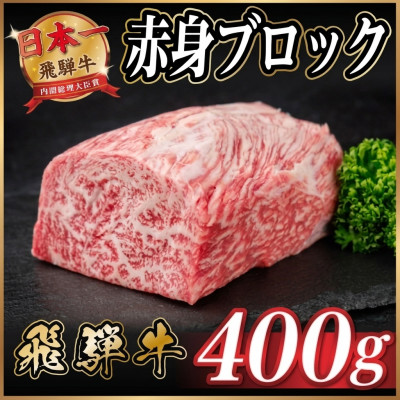 【ふるさと納税】飛騨牛 赤身ブロック 約400g【冷蔵便】(タレ付き)A4～A5等級 黒毛和牛 訳あり【配送不可地域：離島】【1744911】｜岐阜県羽島市