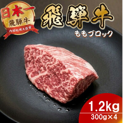 【ふるさと納税】飛騨牛 ももブロック1.2kg(300g&times;4) 養老ミート ロースビーフや焼肉に【配送不可地域：離島】【1746393】｜岐阜県羽島市 28,600円