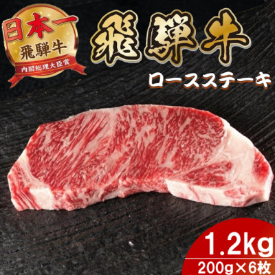【ふるさと納税】飛騨牛 ロースステーキ 1.2kg(200g×6枚)【配送不可地域:離島】【1754044】|岐阜県羽島市