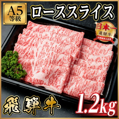 【ふるさと納税】飛騨牛A5等級 ローススライス 1.2kg(すき焼き・しゃぶしゃぶ用)【配送不可地域:離島】【1754388】|岐阜県羽島市