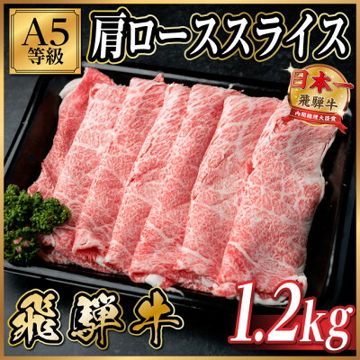 【ふるさと納税】飛騨牛A5等級 肩ローススライス 1.2kg(すき焼き・しゃぶしゃぶ用)【配送不可地域:離島】【1754405】|岐阜県羽島市