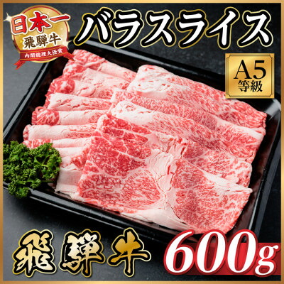 【ふるさと納税】飛騨牛 A5等級 バラスライス 600g(すき焼き・牛丼用)【配送不可地域:離島】【1754423】|岐阜県羽島市