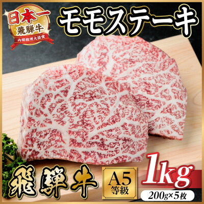 【ふるさと納税】飛騨牛 A5等級 モモステーキ1kg(200g&times;5) 黒毛和牛(ステーキ・焼肉用)【配送不可地域：離島】【1754712】｜岐阜県羽島市