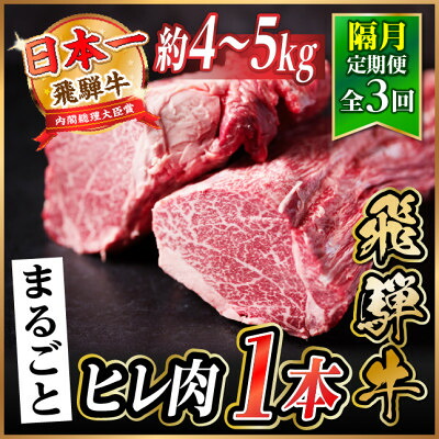 【ふるさと納税】【2ヵ月毎定期便】飛騨牛 ヒレ1本(約4~5kg)【シャトーブリアン&ヒレ】A4~A5黒毛和牛全3回【配送不可地域:離島】【4084194】|岐阜県羽島市