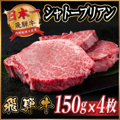 【ふるさと納税】飛騨牛 シャトーブリアン 600g(150g&times;4枚)【冷蔵便】A4～A5 黒毛和牛 ステーキ ヒレ_ 飛騨牛 肉 牛肉 黒毛和牛 和牛 内閣総理大臣賞 シャトーブリアン ヒレ肉 ヒレ 厚切り ステーキ 贅沢 人気 ギフト 冷蔵 【配送不可地域：離島】【1518227】｜岐阜県羽島市