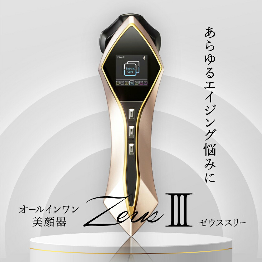 【ふるさと納税】ZeusIII 日本製 高級美顔器_ 美顔器 ゼウス スリー 高級美顔器 美容家電 先進的 おうちエステ 家庭用 EMS 高周波 パルス LED ホームエステ ホームケア スペシャルケア スキンケア ご褒美 美容 ギフト 贈答 プレゼント 人気 送料無料 【1535048】
