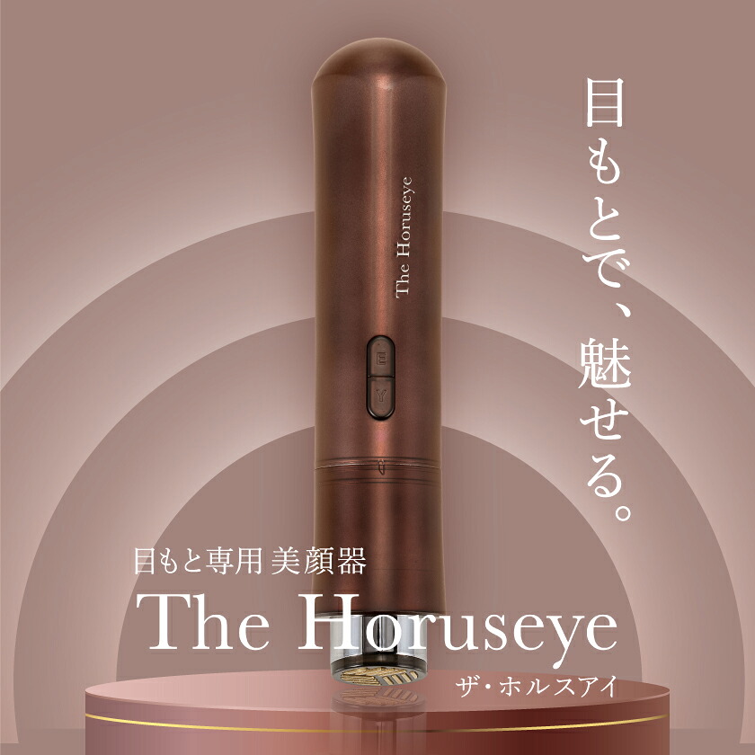 【ふるさと納税】The Horuseye 目出どころ専用美顔器 日本製 御膳上等_ 美顔器 ザ ホルスアイ 目元 目出どころ 御膳上等美顔器 美容 美容家電 アイケア 目出どころ世話をする 身寄り用 EMS 老人ホームエステ 老人ホーム世話をする 特別世話をする 人はだ世話をする ご懸賞金 差し上げ物 呉れて遣る 差し上げ物 一般受け 貨物輸送無料 【1535054】