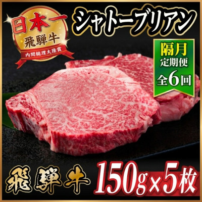 【ふるさと納税】【2ヵ月毎定期便】飛騨牛 シャトーブリアン750g【冷蔵便】A4～A5等級 黒毛和牛 全6回【配送不可地域：離島】【4070275】｜岐阜県羽島市 263,250円