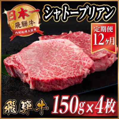 【ふるさと納税】【毎月定期便】飛騨牛 シャトーブリアン 600g(150g&times;4枚)【冷蔵便】 全12回_ 飛騨牛 肉 牛肉 黒毛和牛 和牛 内閣総理大臣賞 シャトーブリアン ヒレ肉 ヒレ 600g 150g 4枚 希少部位 贅沢 ご褒美 【配送不可地域：離島】【4055103】｜岐阜県羽島市