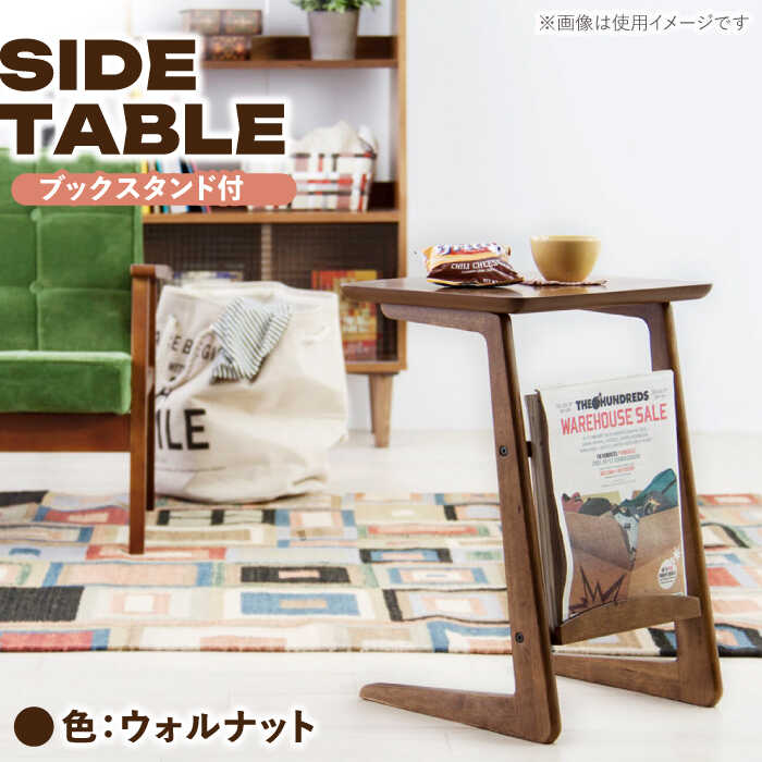 【ふるさと納税】サイドテーブル ブックスタンド ウォルナット 1台 / テーブル 木目テーブル インテリア 家具 サイドテーブル おしゃれ モダン 木製 コンパクト 寝室 リビング デザイン お取り寄せ 人気 おすすめ 岐阜県 / 恵那市 / 東谷株式会社 明智流通センター [AUAD045]