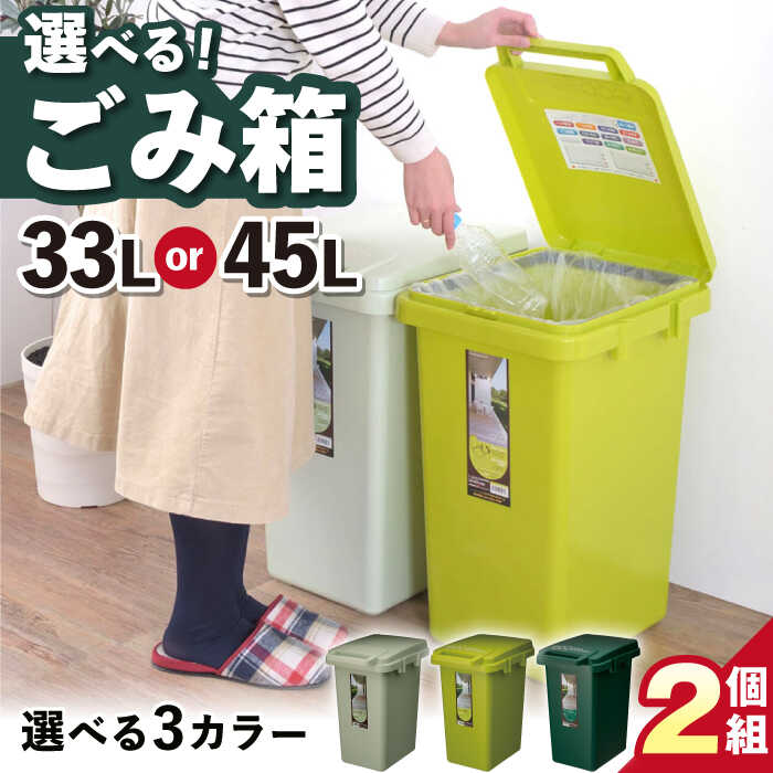 【ふるさと納税】【選べるサイズ／カラー】 ゴミ箱 連結 2個組 / ごみ箱 連結 キッチン リビング 分別 コンパクト シンプル デザイン 防臭 おしゃれ インテリア プラスチック ゴミ箱 ダストボックス 人気 おすすめ 岐阜県 /恵那市/東谷株式会社 明智流通センター [AUAD060]