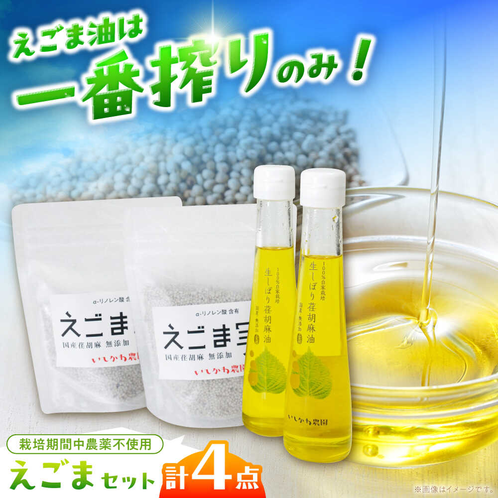 【ふるさと納税】石川農園・毎日摂ろっか！えごまセット / えごま油 エゴマ油 えごまの実 えごま エゴマ 国産 油 あぶら 食用油 オイル 調味料 えごま油 効能 効果 健康 美容 栄養 お取り寄せ / 恵那市／クリエイティブファーマーズ[AUAH008] 15,120円
