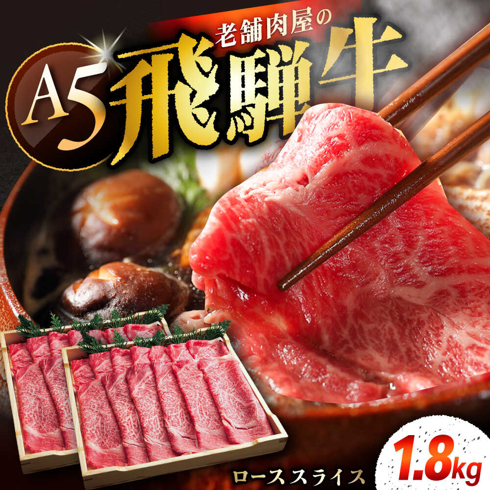 【ふるさと納税】飛騨牛 ローススライス A5ランク 900g×2パック (1800g) しゃぶしゃぶ・すき焼き / 飛騨牛 ロース スライス A5ランク 和牛 国産 霜降り ブランド和牛 肉 牛肉 冷凍 焼肉 焼き肉 すき焼き ギフト 人気 おすすめ 岐阜県 /恵那市/岩島屋 [AUAJ016]